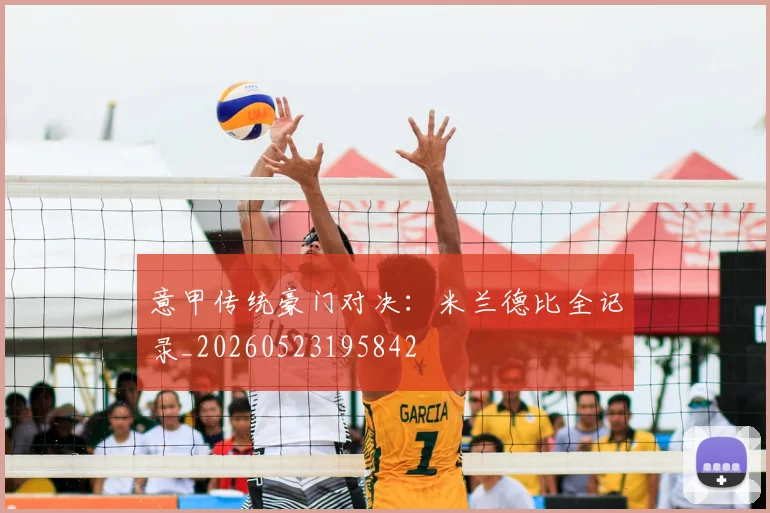 意甲传统豪门对决:米兰德比全记录_20260523195842