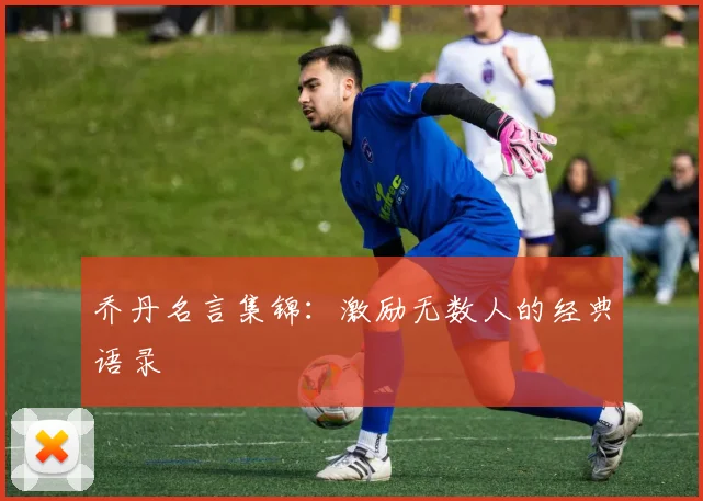 乔丹名言集锦:激励无数人的经典语录