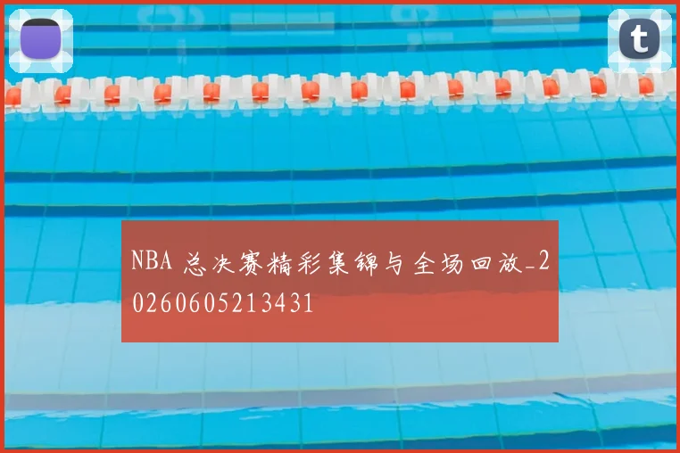 NBA 总决赛精彩集锦与全场回放_20260605213431