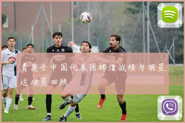 青奥会中国代表团辉煌战绩与明星运动员回顾