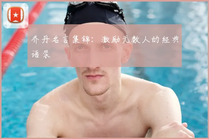 乔丹名言集锦:激励无数人的经典语录
