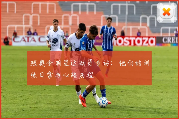 残奥会明星运动员专访：他们的训练日常与心路历程