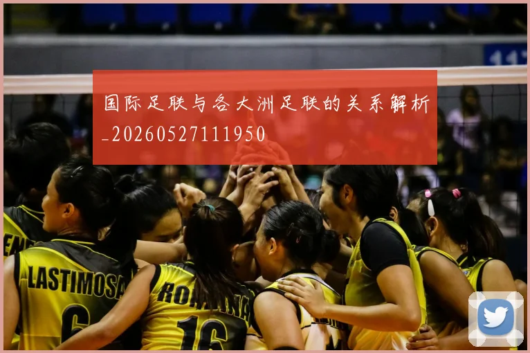 国际足联与各大洲足联的关系解析_20260527111950