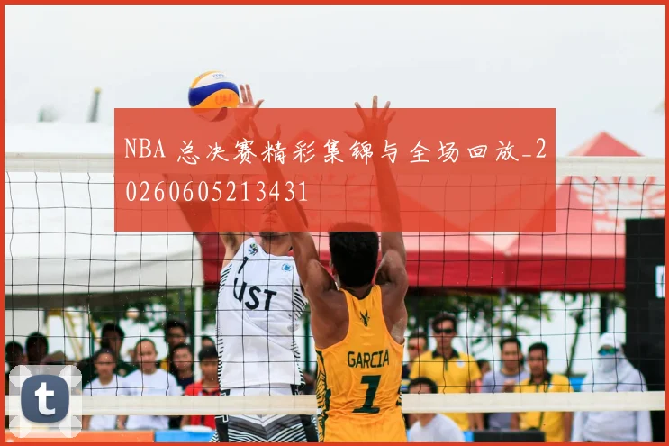 NBA 总决赛精彩集锦与全场回放_20260605213431