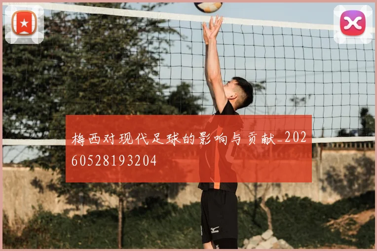 梅西对现代足球的影响与贡献_20260528193204