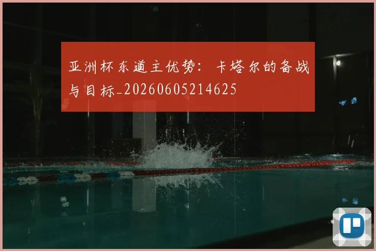 亚洲杯东道主优势：卡塔尔的备战与目标_20260605214625